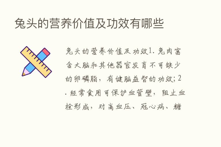 兔头的营养价值及功效有哪些