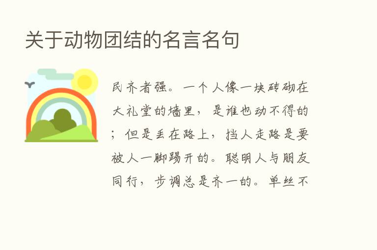 关于动物团结的名言名句