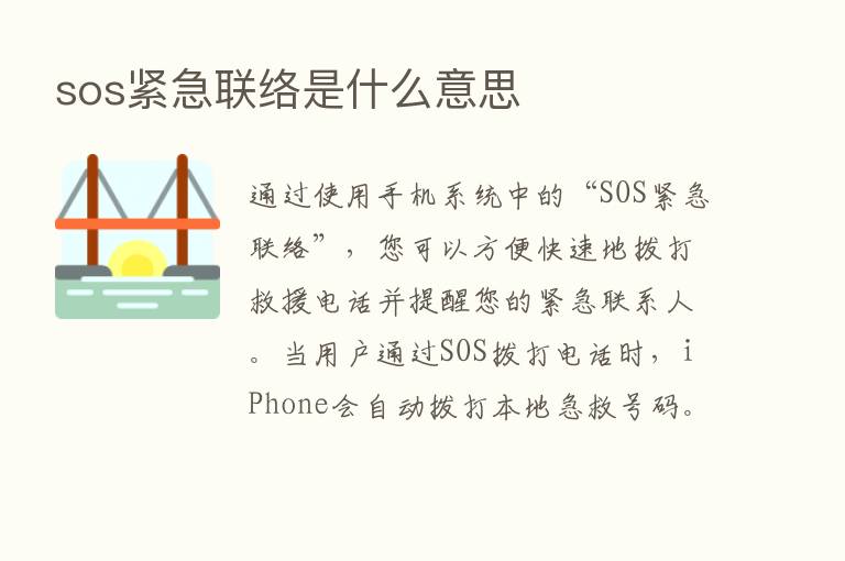 sos紧急联络是什么意思