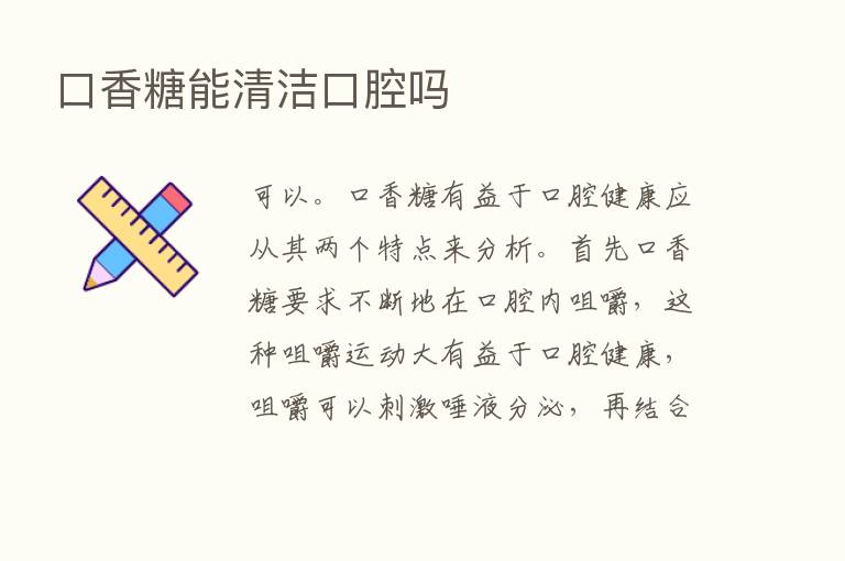 口香糖能清洁口腔吗