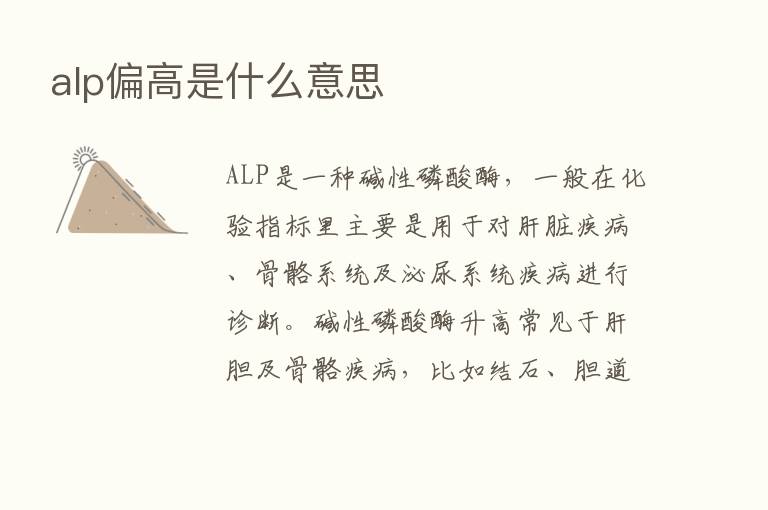 alp偏高是什么意思