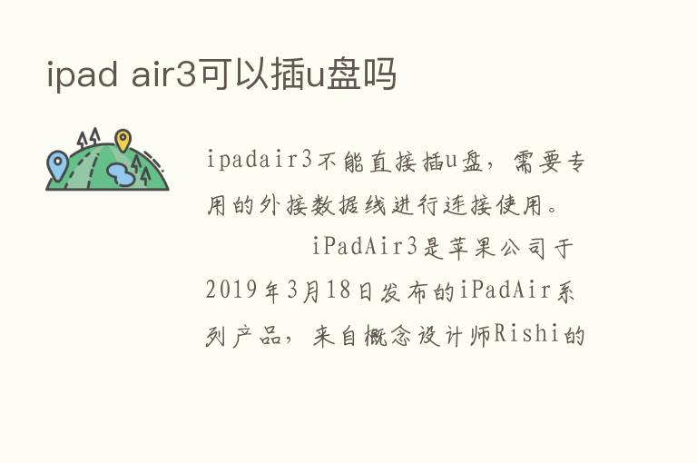 ipad air3可以插u盘吗