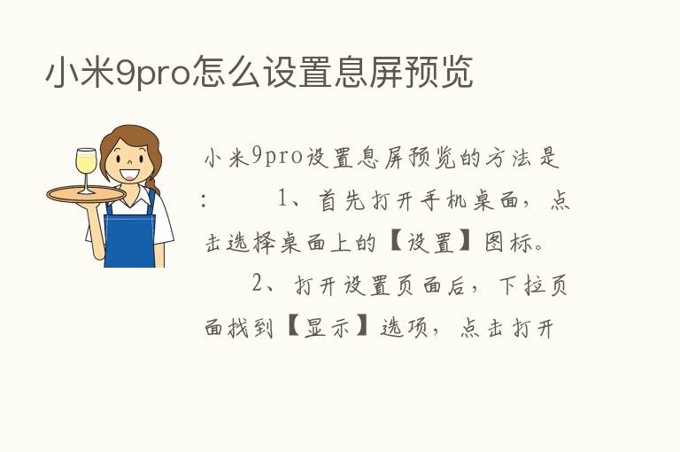 小米9pro怎么设置息屏预览