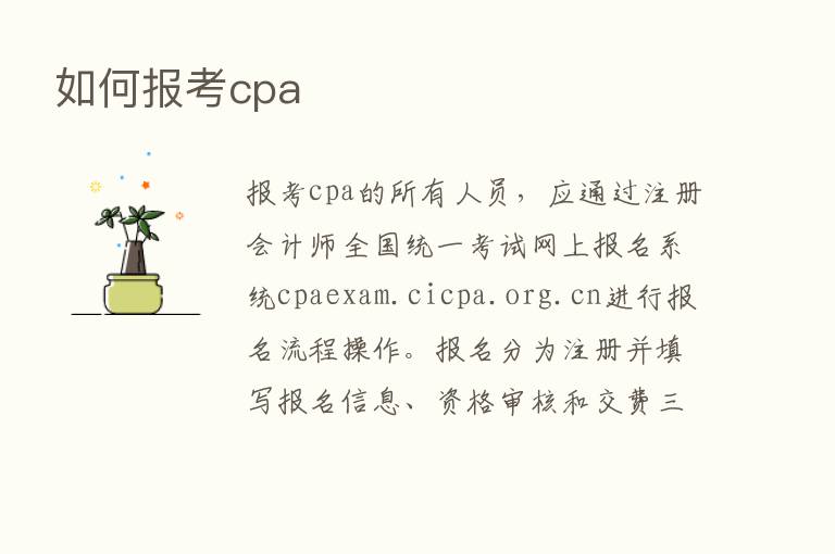 如何报考cpa