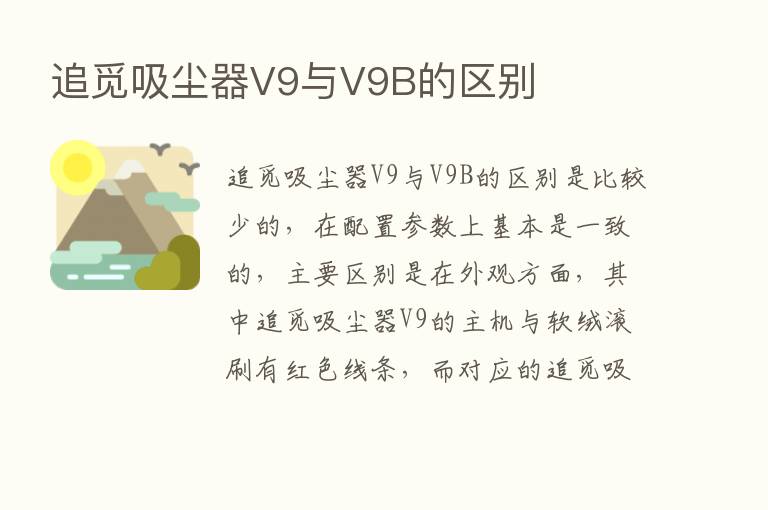 追觅吸尘器V9与V9B的区别