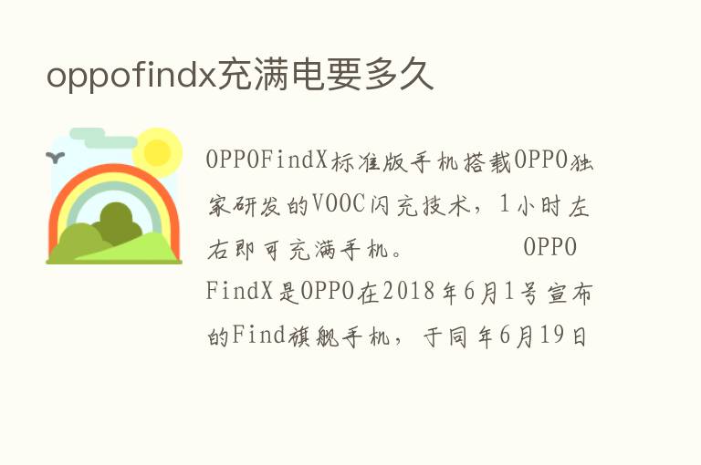 oppofindx充满电要多久