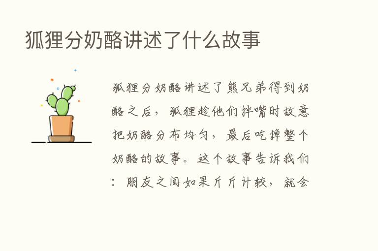 狐狸分奶酪讲述了什么故事