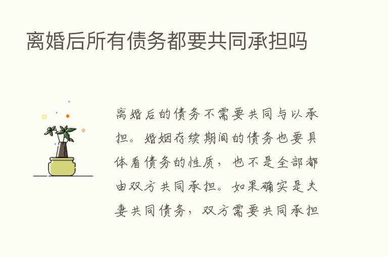 离婚后所有债务都要共同承担吗