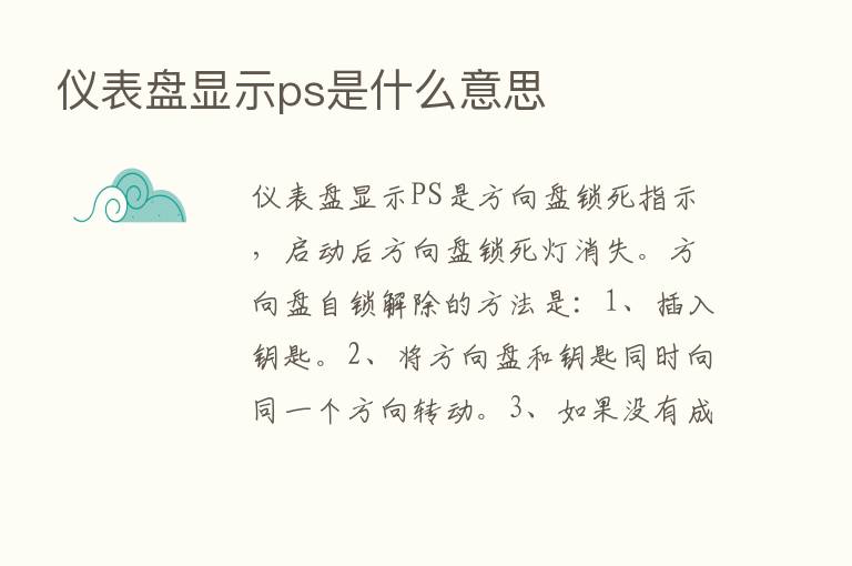 仪表盘显示ps是什么意思