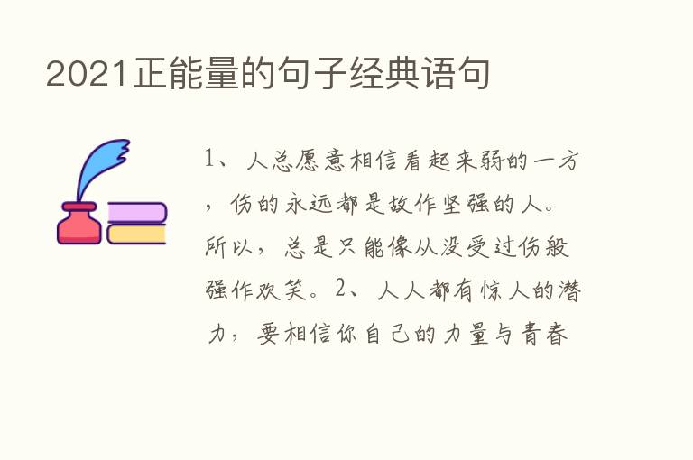 2021正能量的句子经典语句