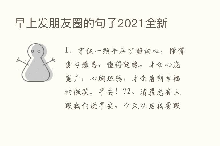 早上发朋友圈的句子2021全新