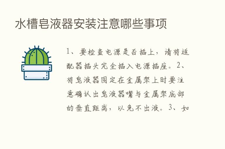 水槽皂液器安装注意哪些事项