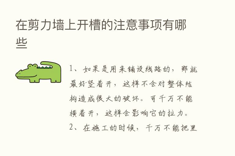 在剪力墙上开槽的注意事项有哪些