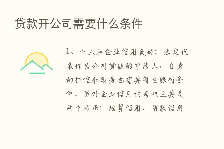 贷款开公司需要什么条件