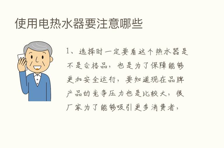 使用电热水器要注意哪些