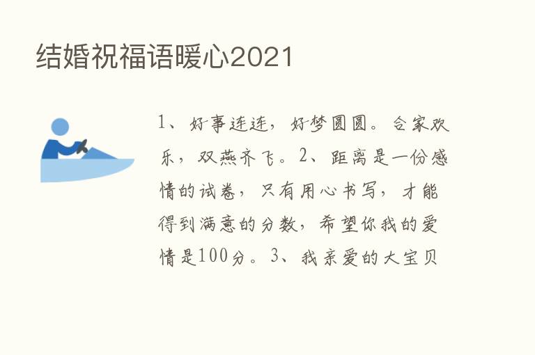 结婚祝福语暖心2021