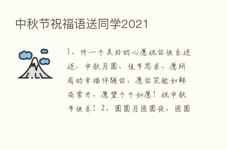 中秋节祝福语送同学2021