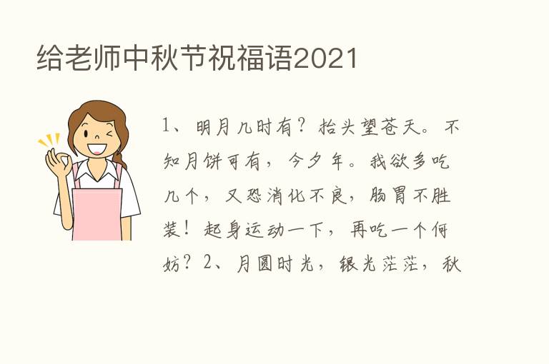 给老师中秋节祝福语2021