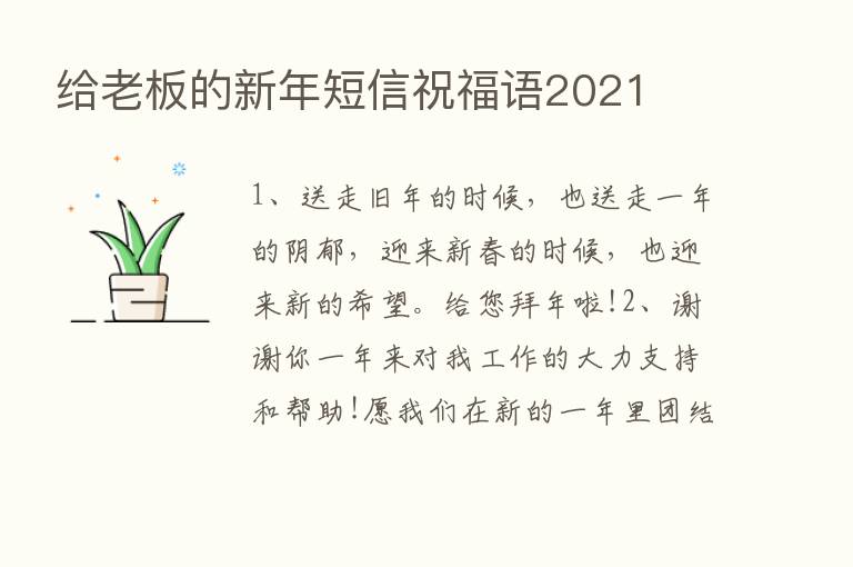 给老板的新年短信祝福语2021