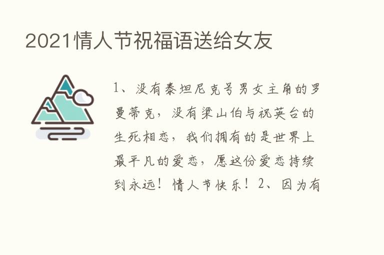 2021情人节祝福语送给女友