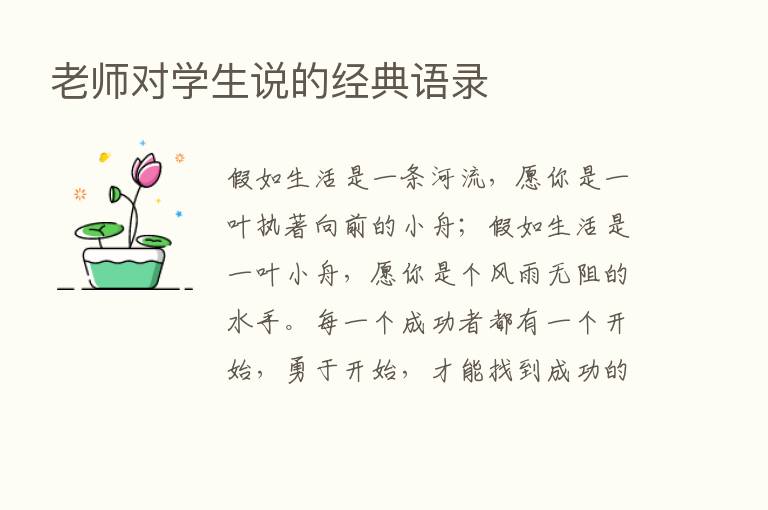 老师对学生说的经典语录