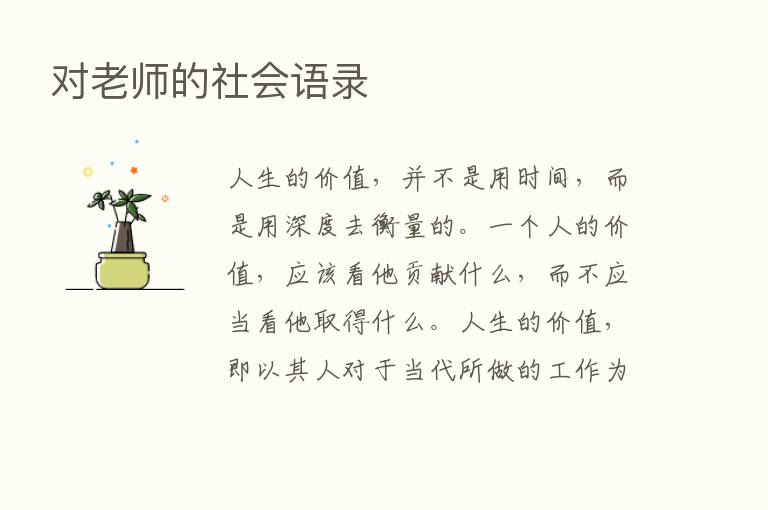 对老师的社会语录