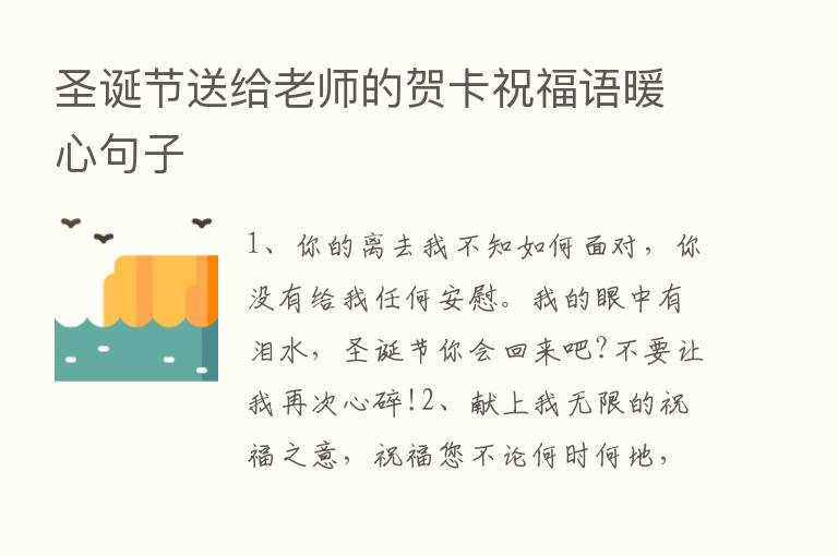 圣诞节送给老师的贺卡祝福语暖心句子