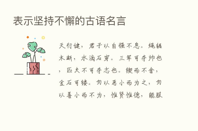 表示坚持不懈的古语名言