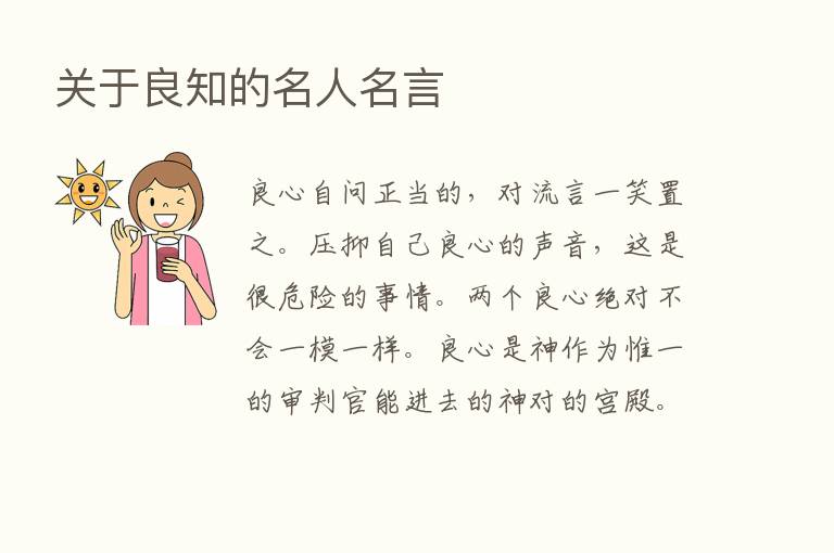 关于良知的名人名言