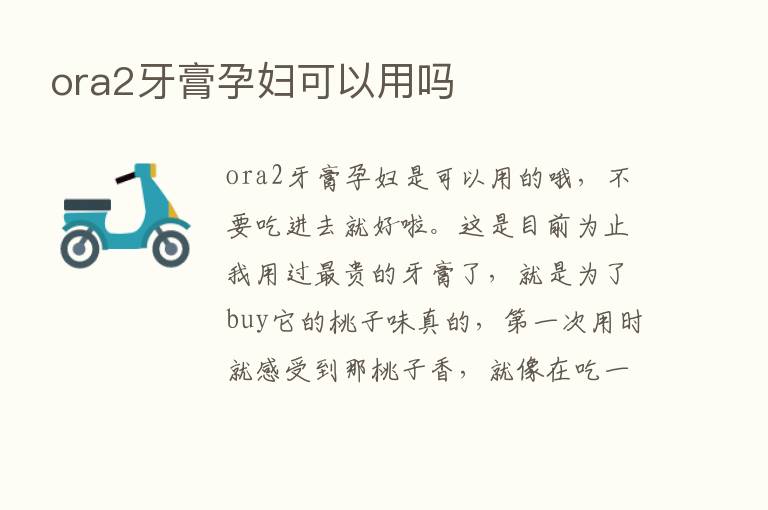 ora2牙膏孕妇可以用吗