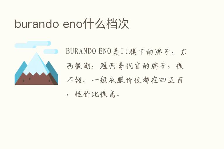 burando eno什么档次