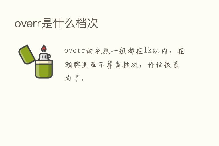 overr是什么档次