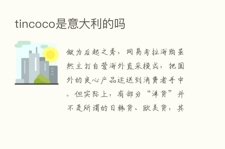 tincoco是意大利的吗