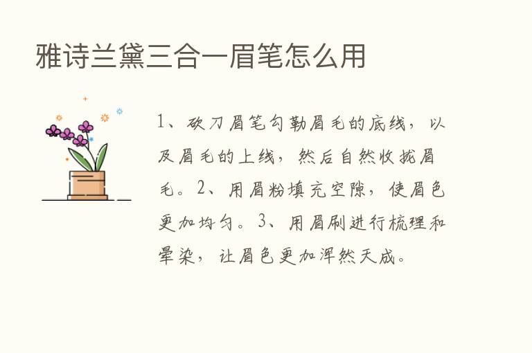 雅诗兰黛三合一眉笔怎么用