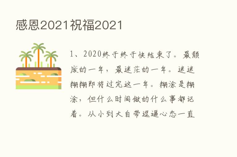 感恩2021祝福2021