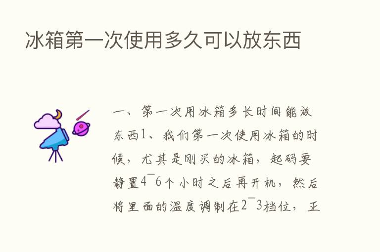 冰箱   一次使用多久可以放东西