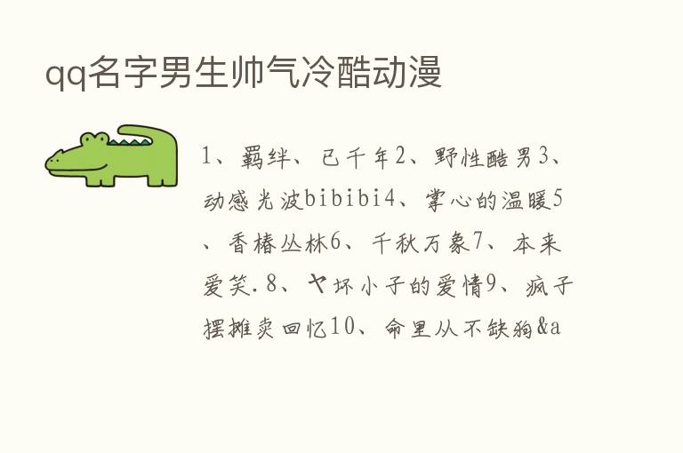 qq名字男生帅气冷酷动漫