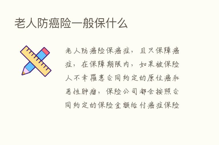 老人防癌险一般保什么