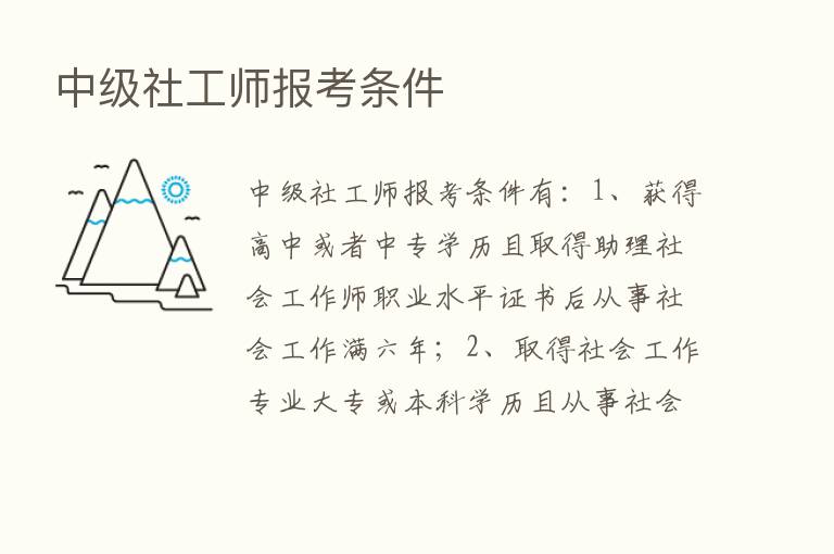 中级社工师报考条件