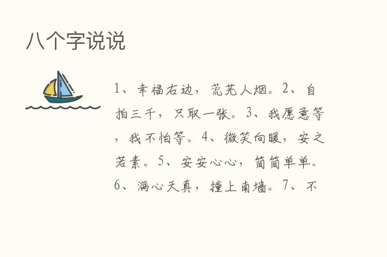 八个字说说