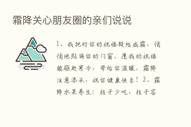 霜降关心朋友圈的亲们说说