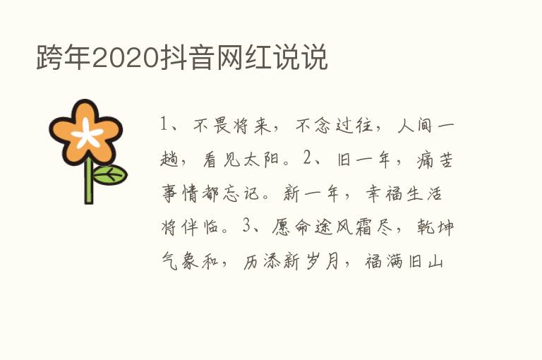 跨年2020抖音网红说说