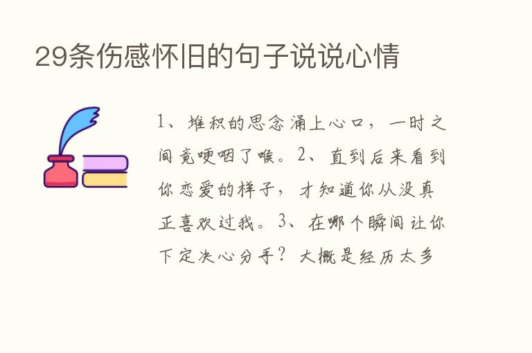 29条伤感怀旧的句子说说心情