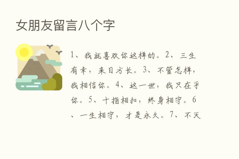 女朋友留言八个字