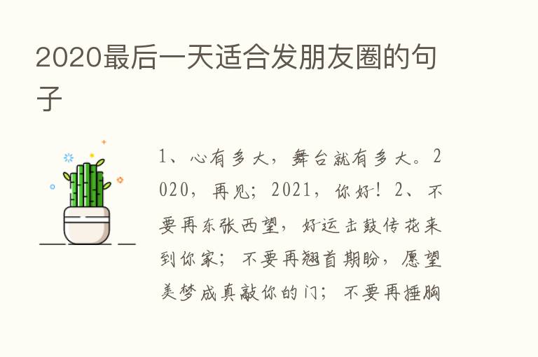 2020   后一天适合发朋友圈的句子