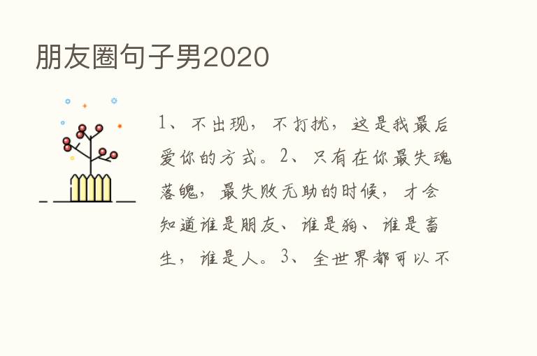 朋友圈句子男2020