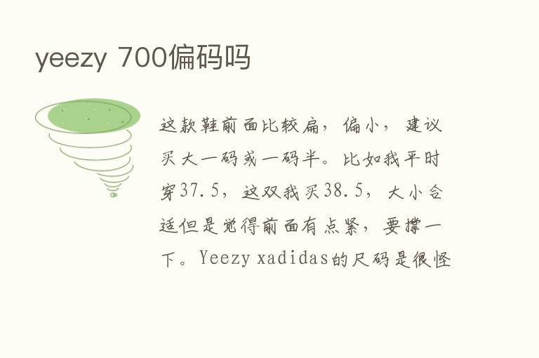 yeezy 700偏码吗