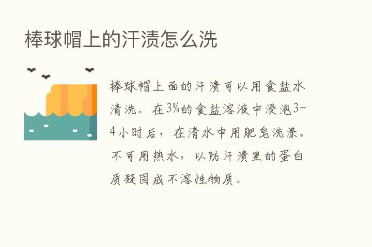 棒球帽上的汗渍怎么洗