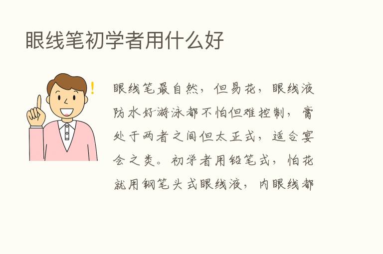 眼线笔初学者用什么好