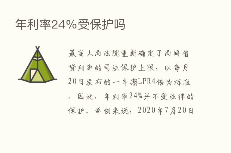 年利率24％受保护吗